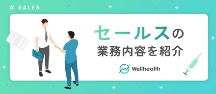 【セールス業務内容】企業の”健康”と従業員の”命”を守る！二次健康診断セールスのリアルを紹介します！