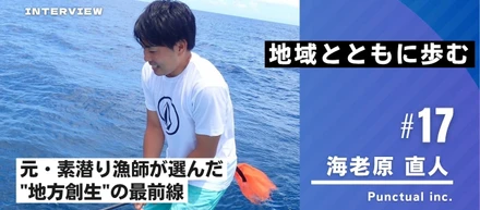 「地域とともに歩む」—元・素潜り漁師が選んだ"地方創生"の最前線