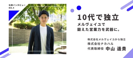 【先輩社員インタビュー：中山さん】圧倒的成長スピードで10代で独立！営業力と経営力を鍛え、新しいステージへ！