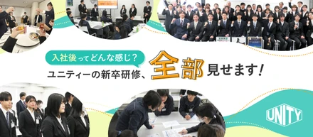 入社後ってどんな感じ？ユニティーの新卒研修、全部見せます！
