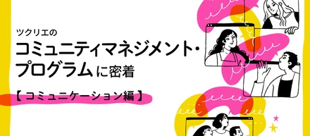 ツクリエのコミュニティマネジメント・プログラムに密着【コミュニケーション編】