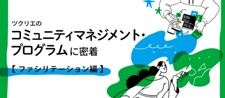 ツクリエのコミュニティマネジメント・プログラムに密着【ファシリテーション編】