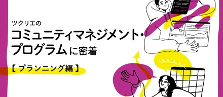 ツクリエのコミュニティマネジメント・プログラムに密着【プランニング編】