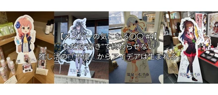 『推しのアクスタが綺麗に撮れない』。そんな雑談が、うちの会社では“面白い”になる。