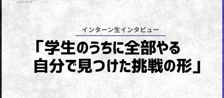 「学生のうちに全部やる—Sさんが見つけた挑戦の形」