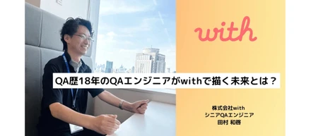 QA歴18年のQAエンジニアがwithで描く未来とは？