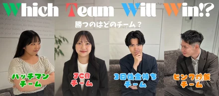 新卒研修最終日：Which Team Will Win!?〜勝つのはどのチーム？〜