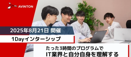たった3時間でIT業界も自分もまるわかり！Avinton夏のインターンプログラム