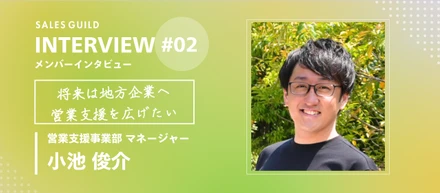 地元愛媛から東京へ。将来は地方企業にも営業支援を広げたい【メンバーインタビュー：小池俊介】