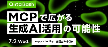 Qiita Bash「MCPで広がる生成AI活用の可能性」に登壇しました