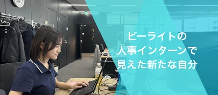 「社会人と関わることで、自分の内面も変わった」——人事インターンを通じて見えた、私の新しい目標
