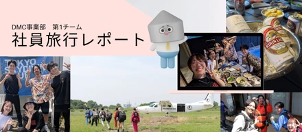🪂空の冒険からBBQまで！DMC第1チームの絆深まる社員旅行レポート