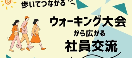 歩いて繋がる！ウォーキングをきっかけに広がる社員交流！