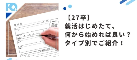 【27卒】就活はじめたて、何から始めれば良い？タイプ別でご紹介！