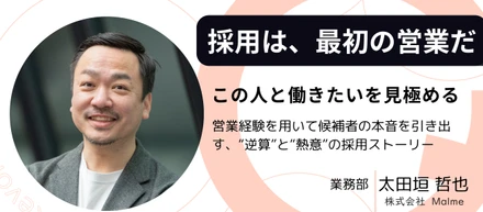 営業マンが人事に異動して見つけた、営業と採用の意外な共通点
