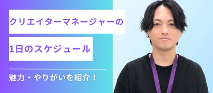 【マネージャーのリアル】クリエイターマネージャーの仕事内容や1日のスケジュールとは？