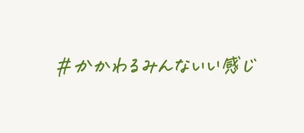 #かかわるみんないい感じ