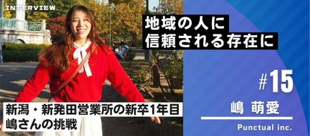 地域の人に信頼される存在に