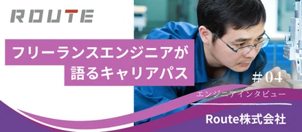 インタビュー#04　フリーランスエンジニアが語るRouteと描くキャリアパス（前編）