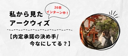 26卒インターン生が見るAWC【内定承諾の決め手/今なにしてる？】