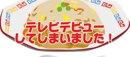 とうとうメディアに取り上げられてしまいました！