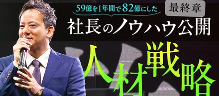 ノウハウ公開…第３弾！「逆張り戦略その３：人材戦略」