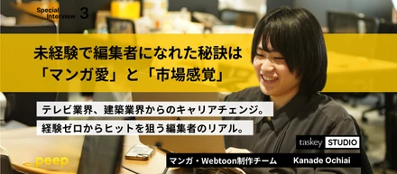 読者の心をつかむ鍵は「マンガ愛」×「市場感覚」。未経験から作品を持つ編集者になるまで