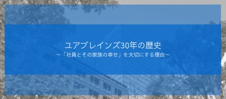 ユアブレインズ30年の歴史～「社員とその家族の幸せ」を大切にする理由～
