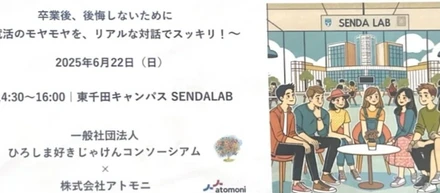 開催報告：大学生のためのキャリアイベント～はじめての就職活動に向けて～