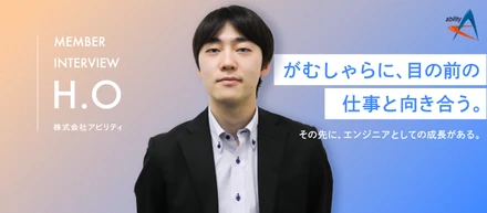 【新卒エンジニアインタビュー】「決め手は、人事担当者の人柄でした」——入社4年目の若手が語る、アビリティの魅力とエンジニアとしての成長