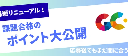 【応募後でも遅くない】今からできる合格対策まとめ📘