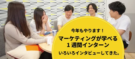 マーケティングを学ぶ1週間！インターンを開催します！