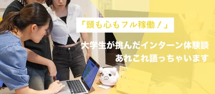 体験者が語る！ネクスウェイブ短期インターンのリアル