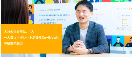 【社員インタビュー #6】入社の決め手は、「人」。一人目コーポレートが語るCo-Growthの組織の魅力