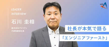 【代表インタビュー】エンジニアファーストの環境づくりを進める理由とは？豊富なネットワークが生む幅広い挑戦フィールドも魅力