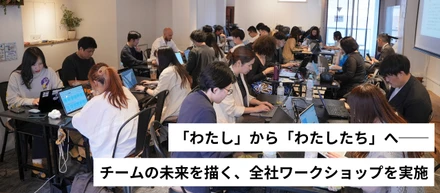 【人事ブログ#29】チームの未来を描く、全社ワークショップを実施！