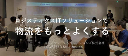 27卒必見！物流戦略を担うシステムエンジニア/夏季１Dayオープンカンパニー