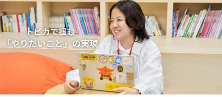 トピカで掴む「やりたいこと」の実現