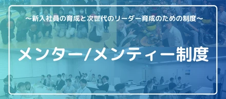 【メンター/メンティー制度】新入社員のオンボーディング施策