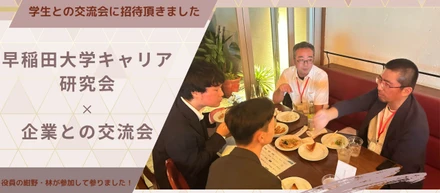早稲田大学生と企業の交流会にご招待頂きました！