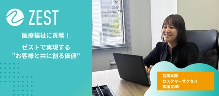 医療福祉に貢献！ゼストで実現する"お客様と共に創る価値"