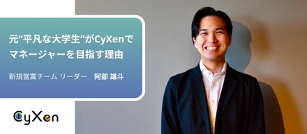 「地元の若者が一歩外に踏み出すきっかけになりたい」平凡な大学生だった彼がCyXenでマネージャーを目指す理由とは