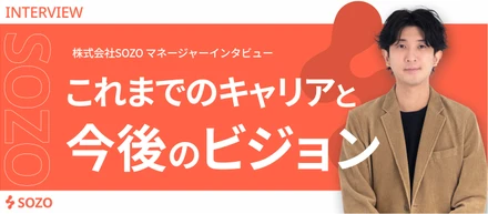 【インタビュー】これまでのキャリアと今後のビジョン