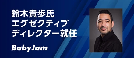 グローバル音楽戦略を強化するため、音楽×テクノロジーの第一人者・鈴木貴歩氏が株式会社Baby Jamのエグゼクティブディレクターに就任
