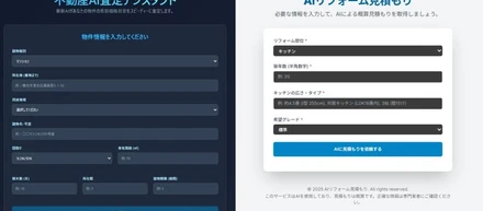 🏡「AIで“自分の不動産”や“リフォーム費用”を試算してみた話」