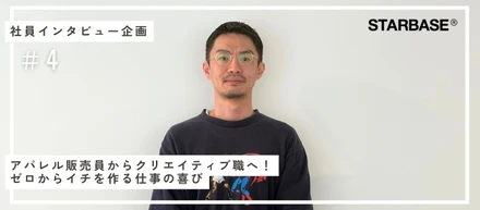 アパレル販売員からクリエイティブ職へ！ゼロからイチを作る仕事の喜び【スタッフインタビューVol.4】
