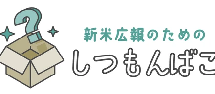 【Podcast】取材依頼がきたらどうする？ by 新米広報のための『しつもんばこ』