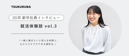 一緒に働きたいと思える仲間と、心からワクワクできる選択を。＿就活体験談 vol.3