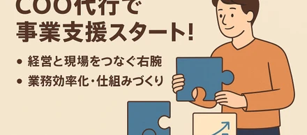 COO代行として事業の支援をスタートしています。