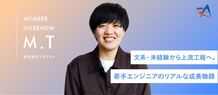 【若手エンジニアインタビュー】ゼロからのスタートでも、着実にステップアップできる環境が魅力。自己成長に向けた取り組みとは